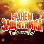 С днем защитника Отечества С днем защитника Отечества